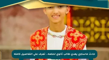 حادث مأساوي يهدي طالب ثانوي لحكمه.. تعرف على التفاصيل كاملة